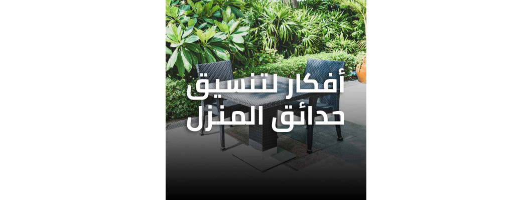 أفكار لتنسيق حدائق المنزل أفكار لتنسيق حدائق المنزل