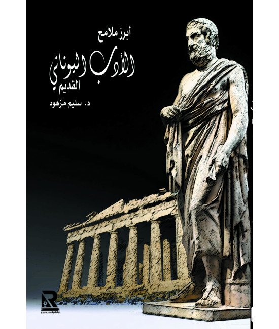 الأدب اليوناني القديم