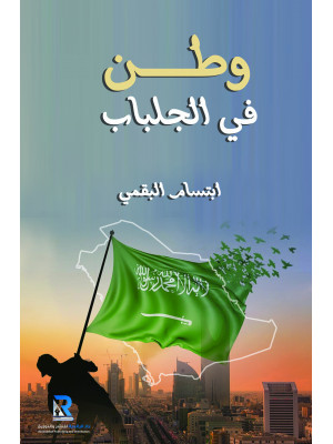 وطن في الجلباب