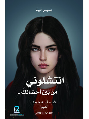 انتشلوني من بين أحضانك