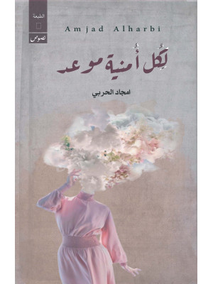 لكل أمنية موعد