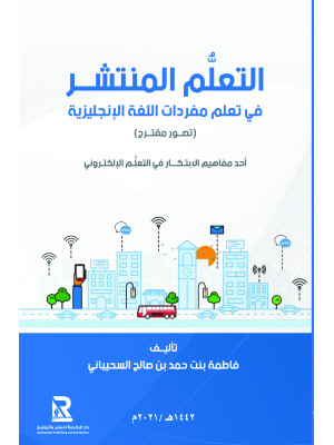 التعلم المنتشر في تعلم مفردات اللغة الإنجليزية