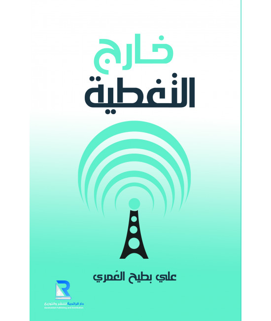 خارج التغطية