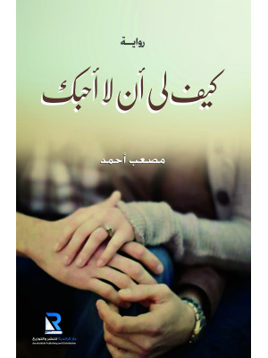 كيف لي أن لا أحبك