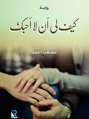 كيف لي أن لا أحبك