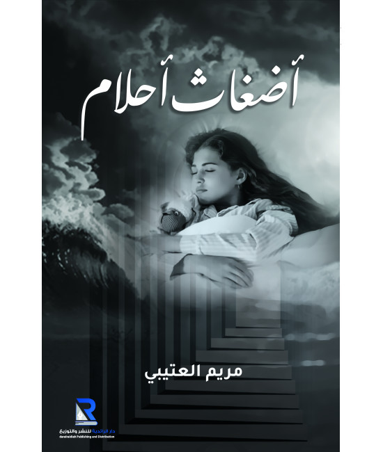 أضغاث أحلام