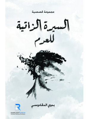 السيرة الذاتية للعدم