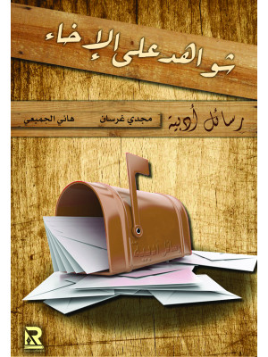 شواهد على الإخاء