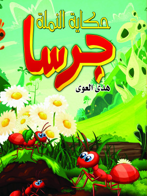 النملة جرسا