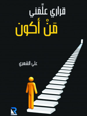 قراري علمني من أكون