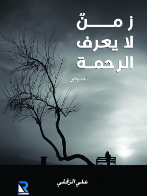 زمن لا يعرف الرحمة