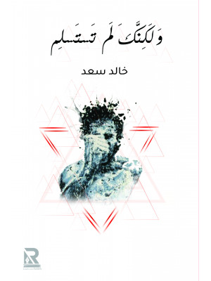 ولكنك لم تستسلم