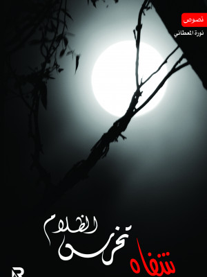 شفاه تخرس الظلام