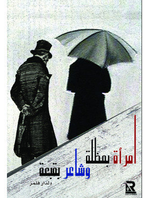 امرأة بمظلة وشاعر بقبعة