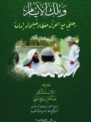 وتلك الأيام