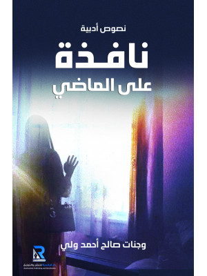 نافذة على الماضي