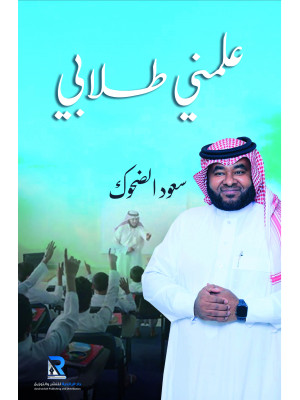 علمني طلابي