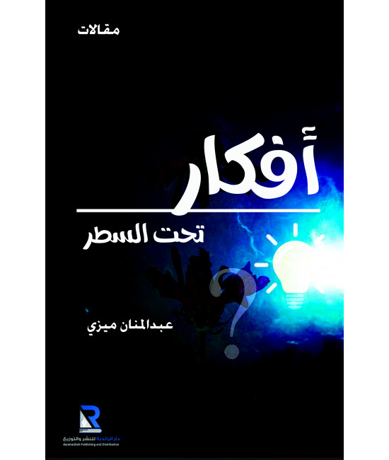 أفكار تحت السطر