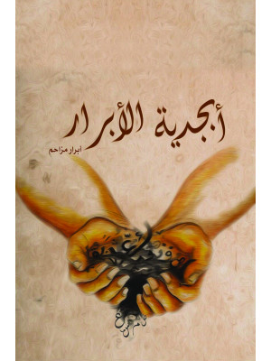 أبجدية الأبرار