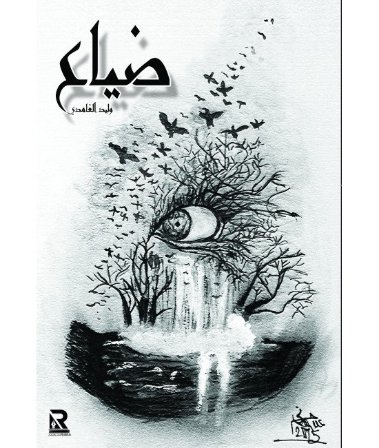 ضياع