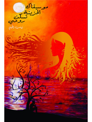 موسيقاك الحزينة تسكن روحي