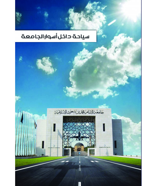 سياحة داخل أسوار الجامعة