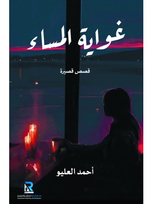 غواية المساء