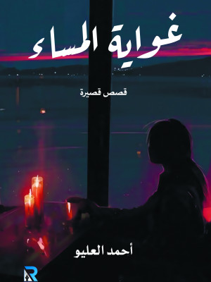 غواية المساء