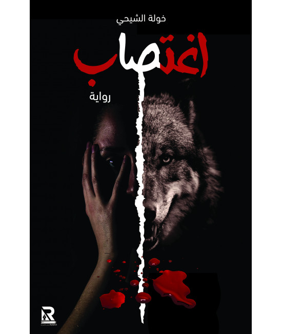 اغتصاب