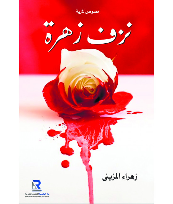 نزف زهرة