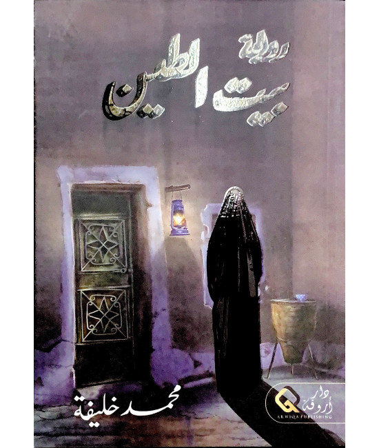 بيت الطين