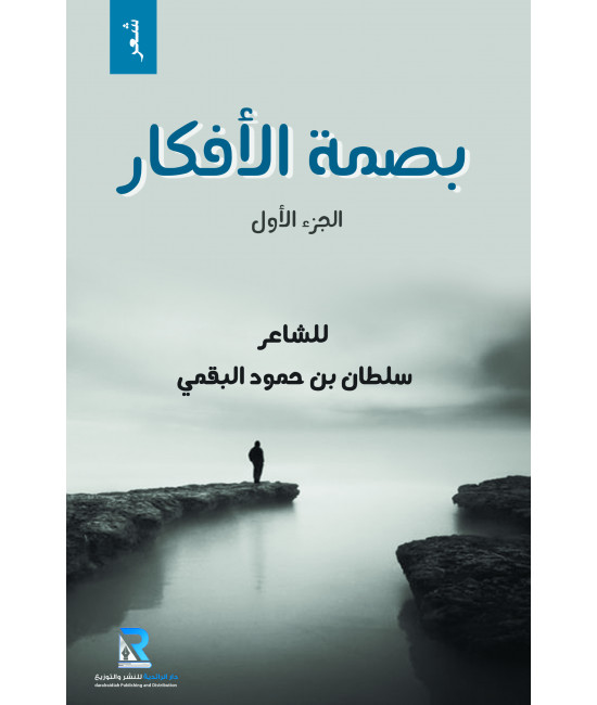 بصمة الأفكار
