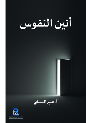 أنين النفوس