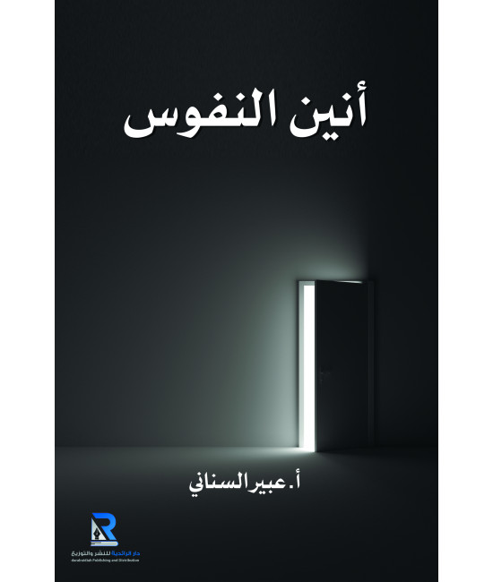 أنين النفوس