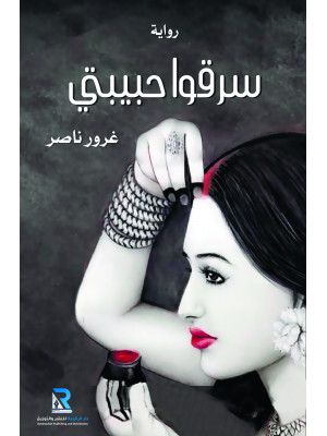 سرقوا حبيبتي