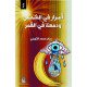 أسرار في الشمس ودمعة في القمر