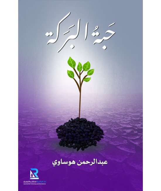حبة البركة