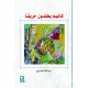 كأنهم يطفئون حريقا