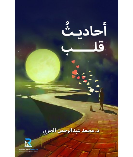 أحاديث قلب