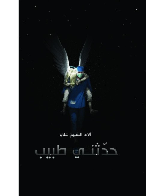 حدثني طبيب