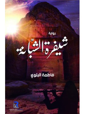 شيفرة الشبانة