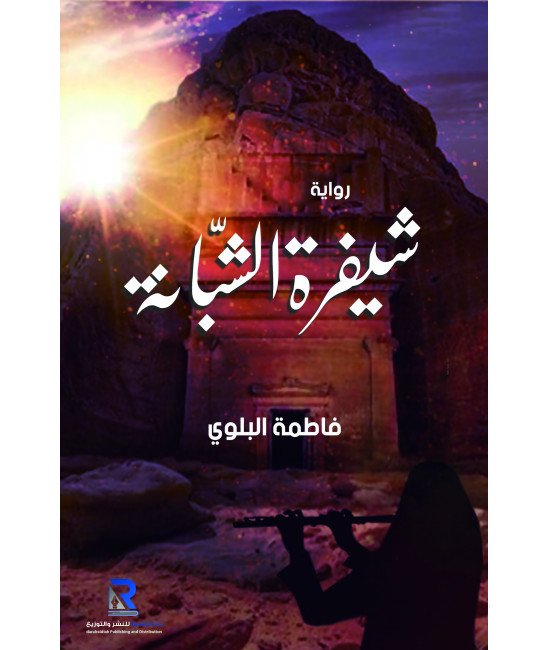 شيفرة الشبانة