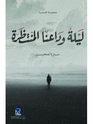 ليلة وداعنا المنتظرة