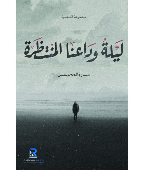 ليلة وداعنا المنتظرة