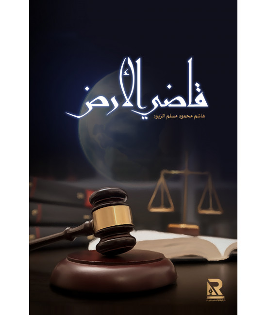 قاضي الأرض