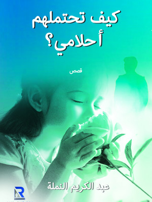 كيف تحتملهم أحلامي