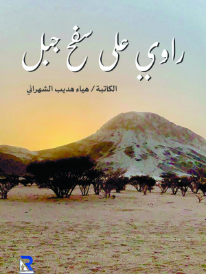 راوي على سفح الجبل