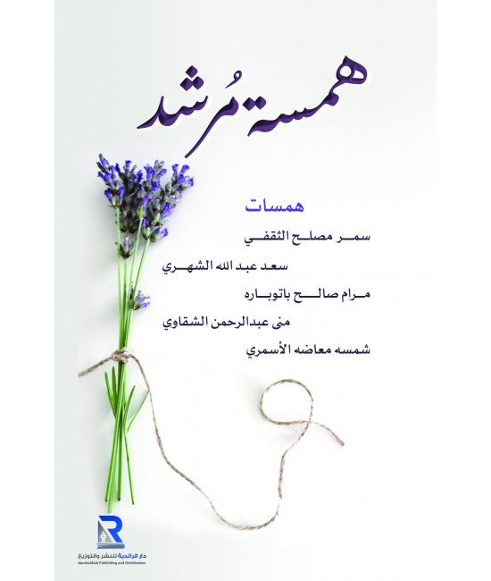 همسة مرشد