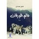 عالم الورفان