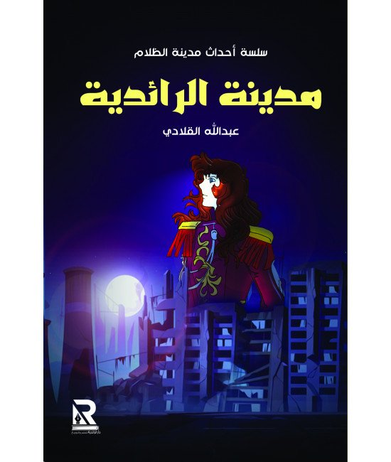 مدينة الرائدية